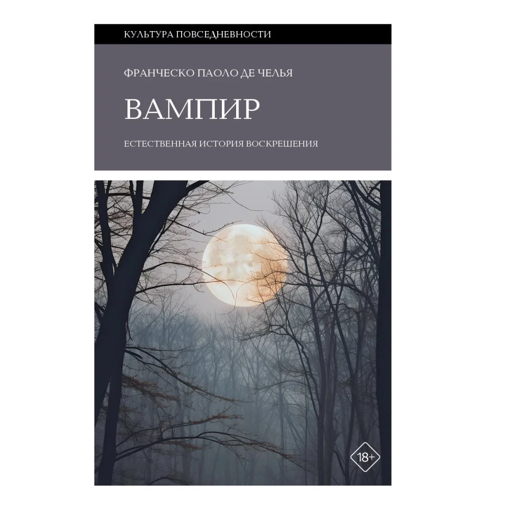 Вампир. Естественная история воскрешения