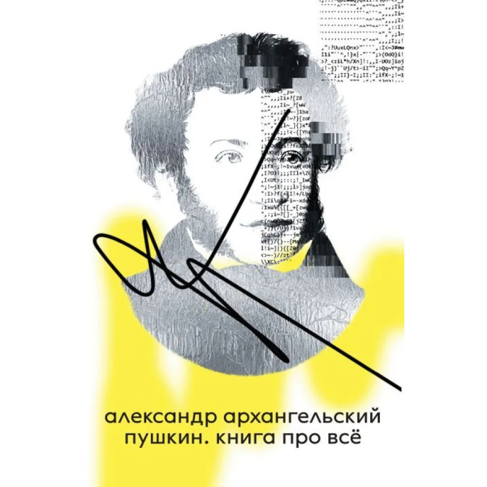 Пушкин. Книга про всё