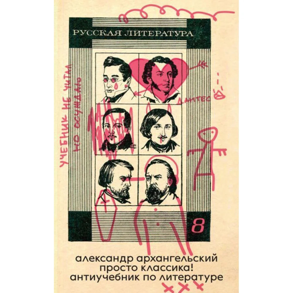 Просто классика! Антиучебник по литературе