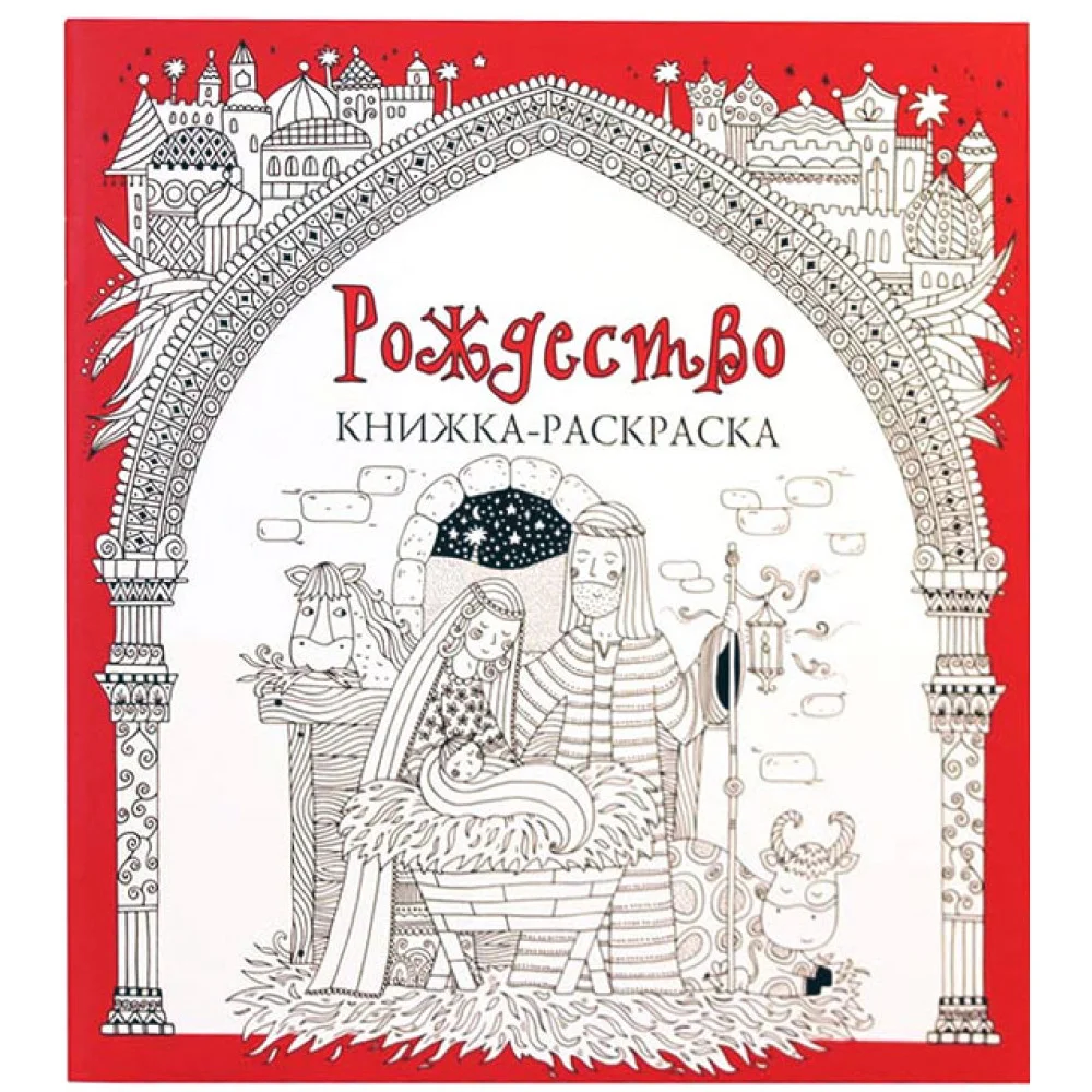 Рождество. Книжка-раскраска
