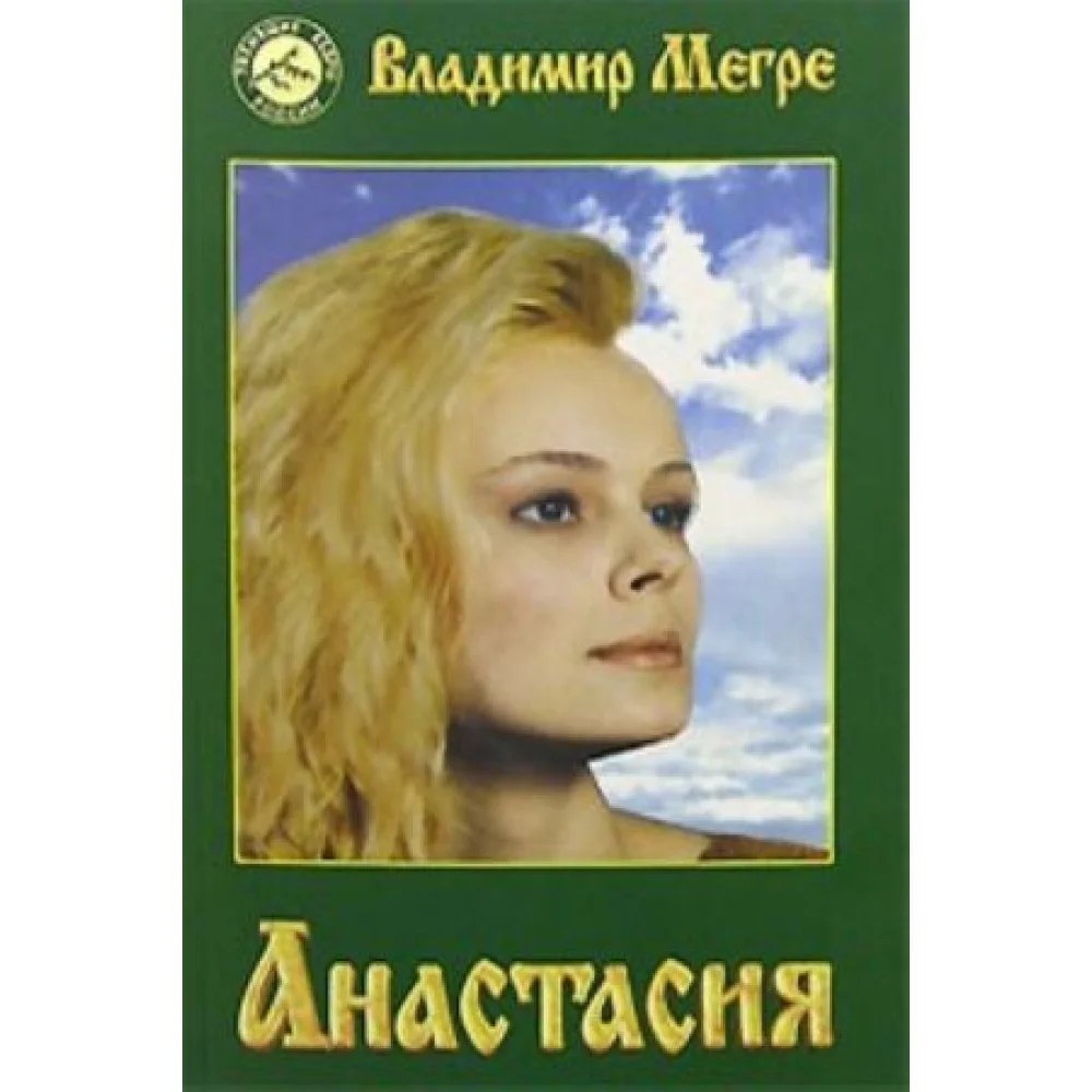 Анастасия. Часть 1
