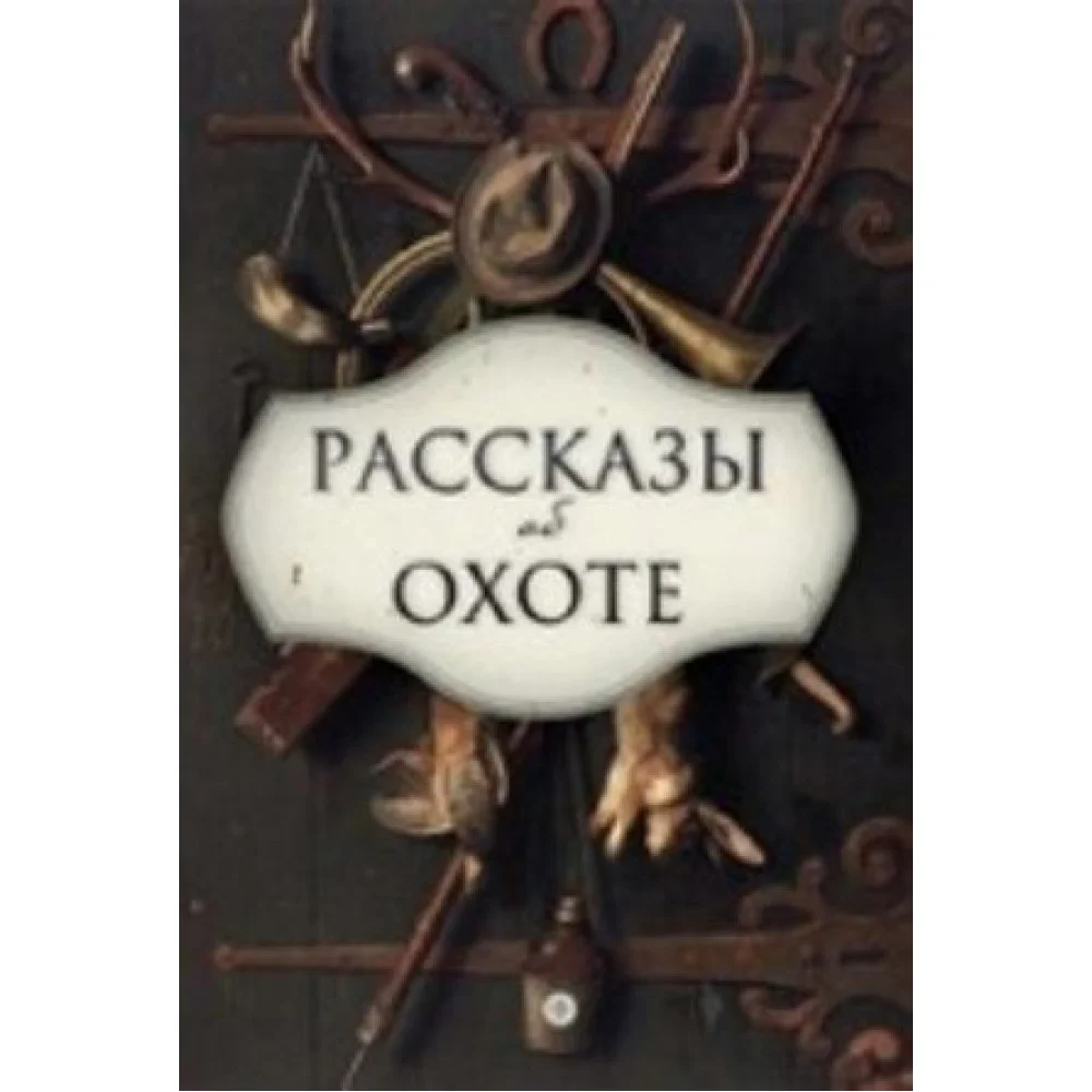 Рассказы об охоте
