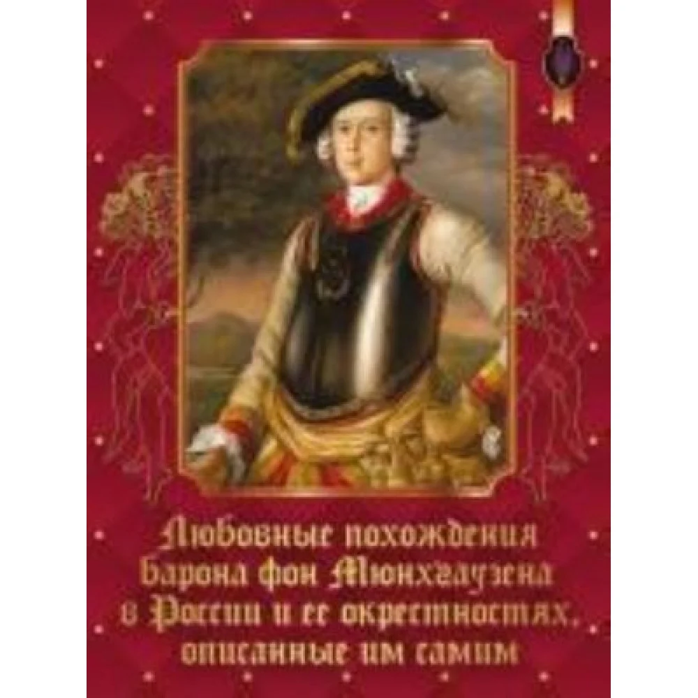 Любовные похождения Барона фон Мюнхгаузена в России и ее окрестн., описанные им самим