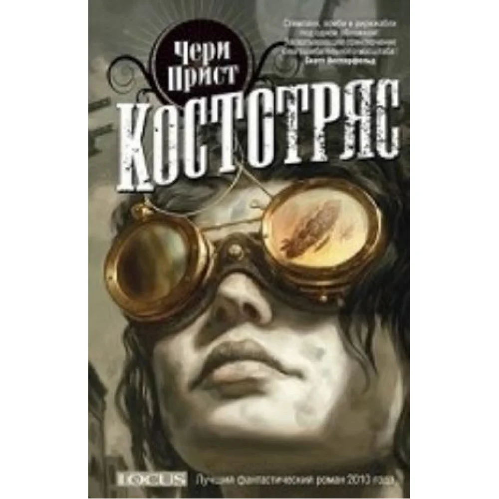 Костотряс