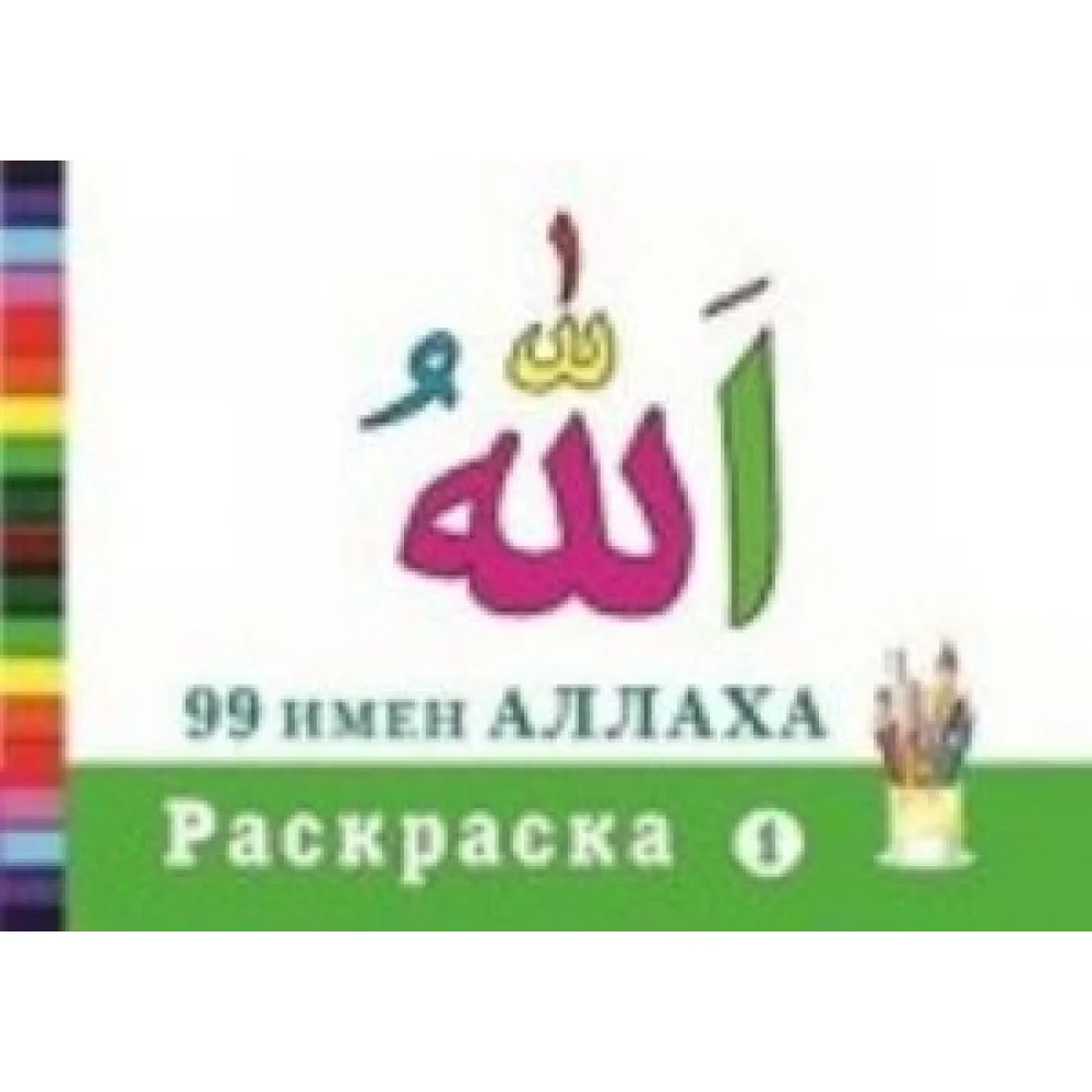 99 имен Аллаха. Раскраска 1