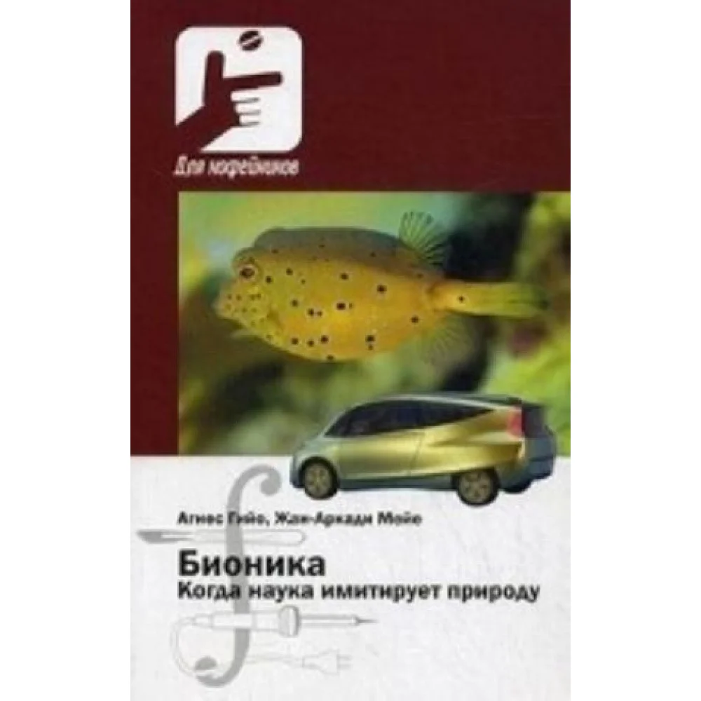 Бионика. Когда наука имитирует природу