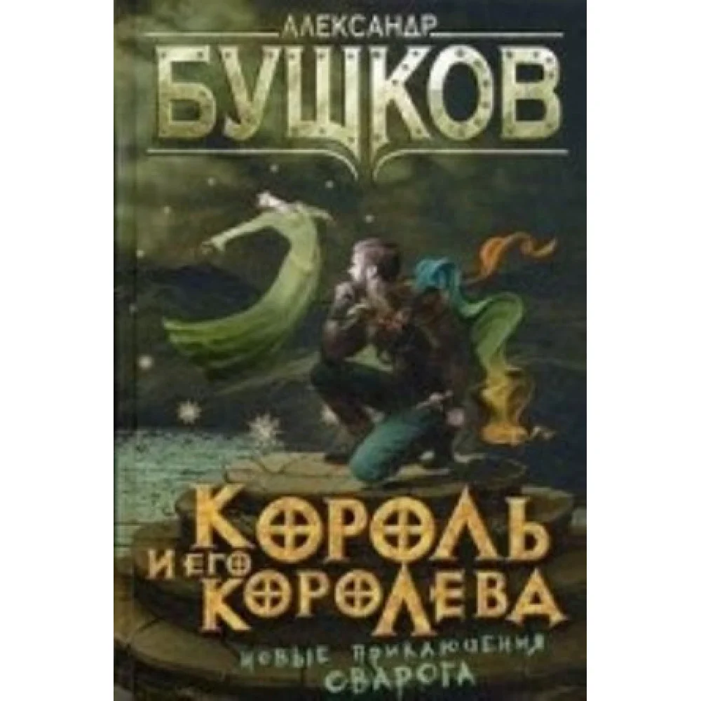 Король и его королева