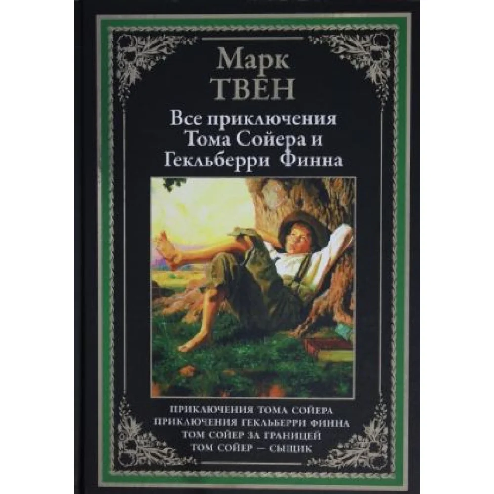 Приключения Тома Сойера. Приключения Гекльберри Финна. Том Сойер за границей. Том Сойер-сыщик