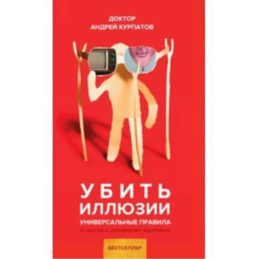 Убить иллюзии. Универсальные правила