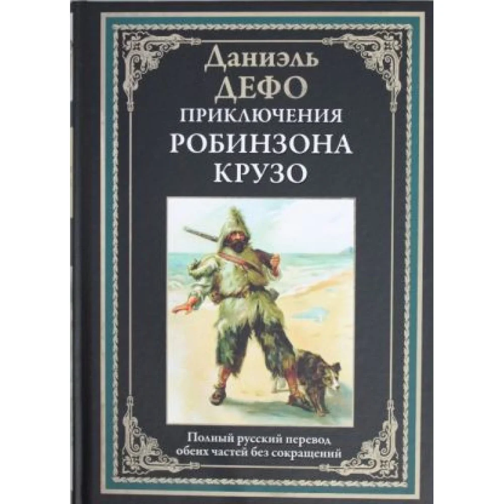 Приключения Робинзона Крузо. Полный русский перевод обеих честей без сокращений