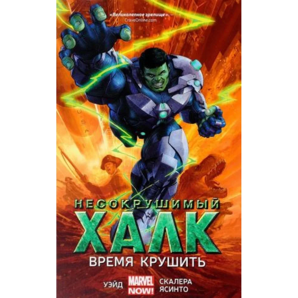 Несокрушимый Халк. Книга 3. Время крушить