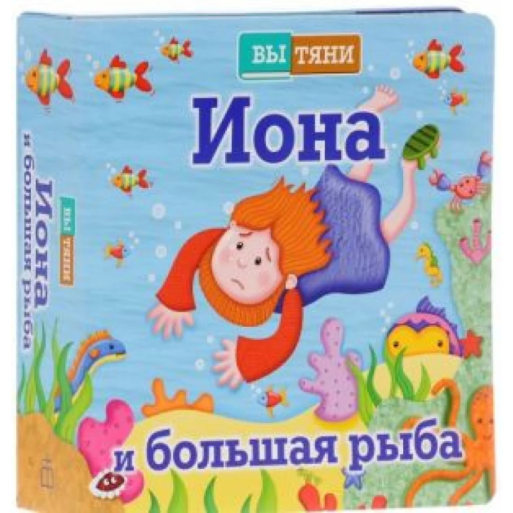 Вытяни. Иона и большая рыба