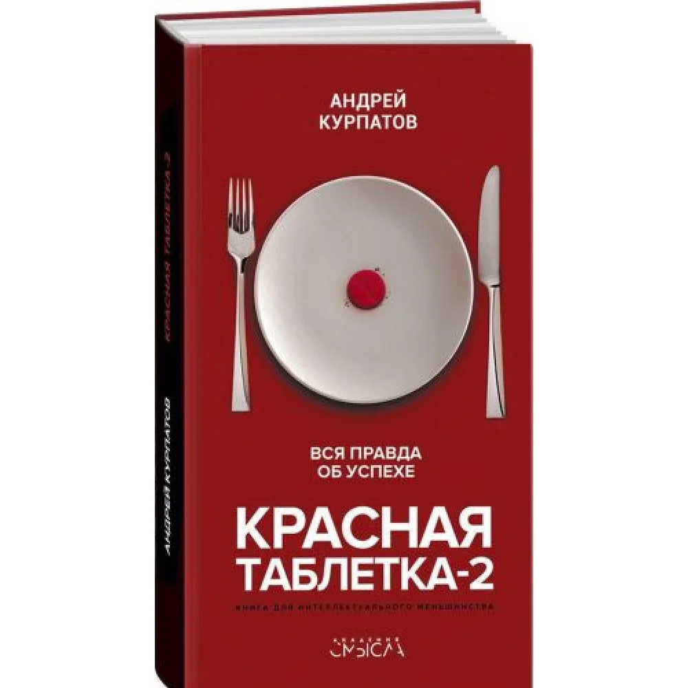Красная таблетка-2. Вся правда об успехе