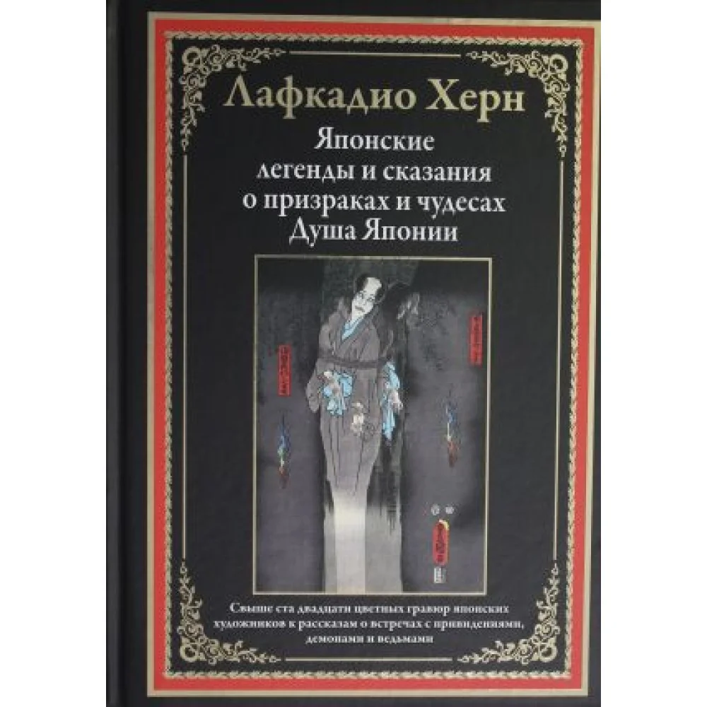 Японские легенды и сказания о призраках и чудесах. Душа Японии
