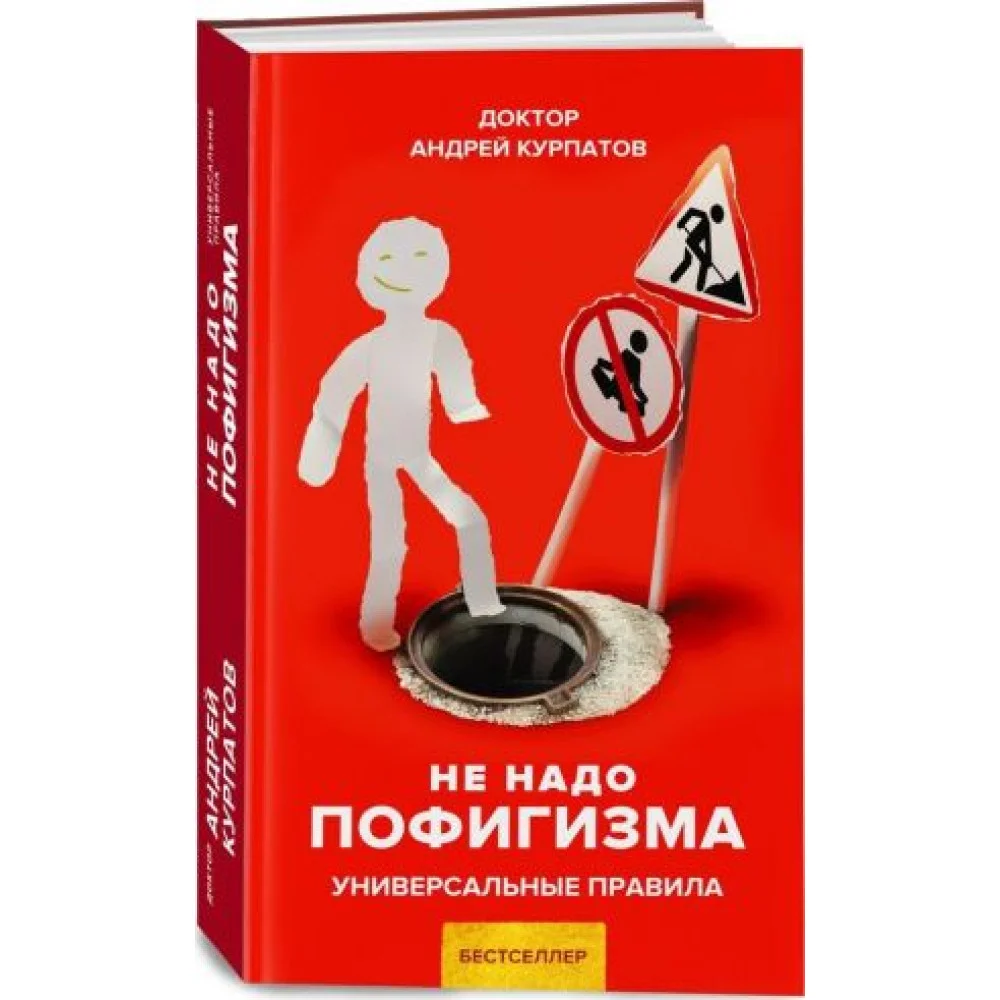 Не надо пофигизма