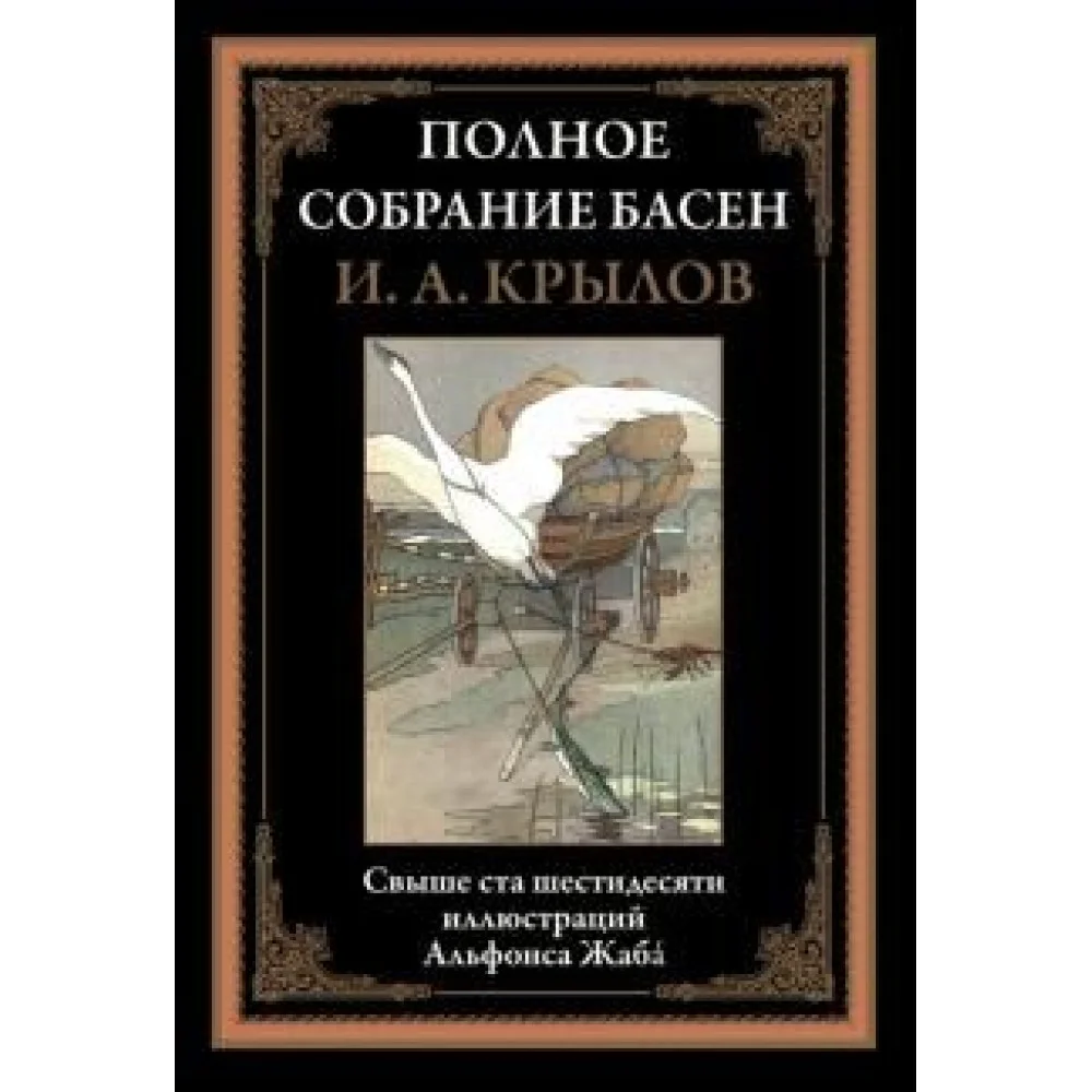 Полное собрание басен