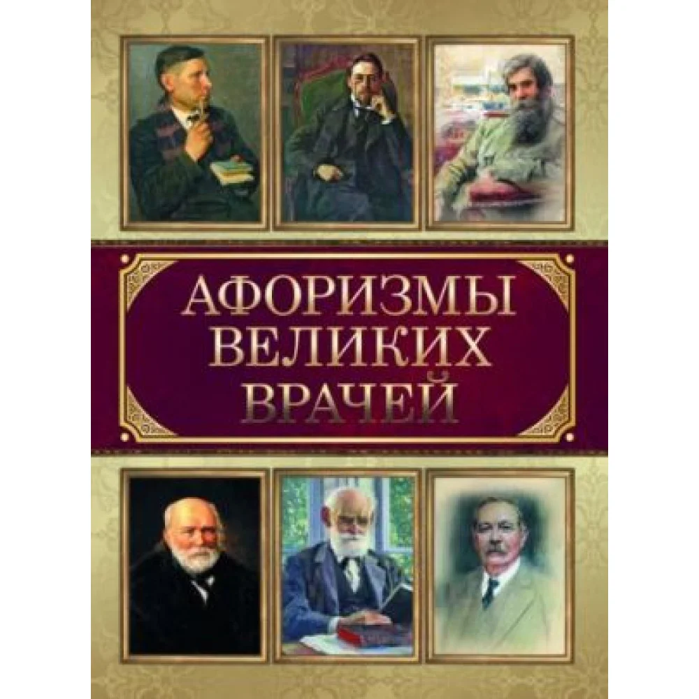 Афоризмы великих врачей