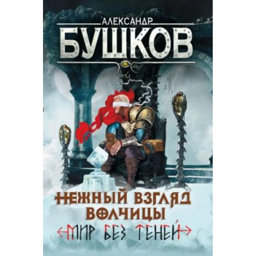 Нежный взгляд волчицы. Мир без теней