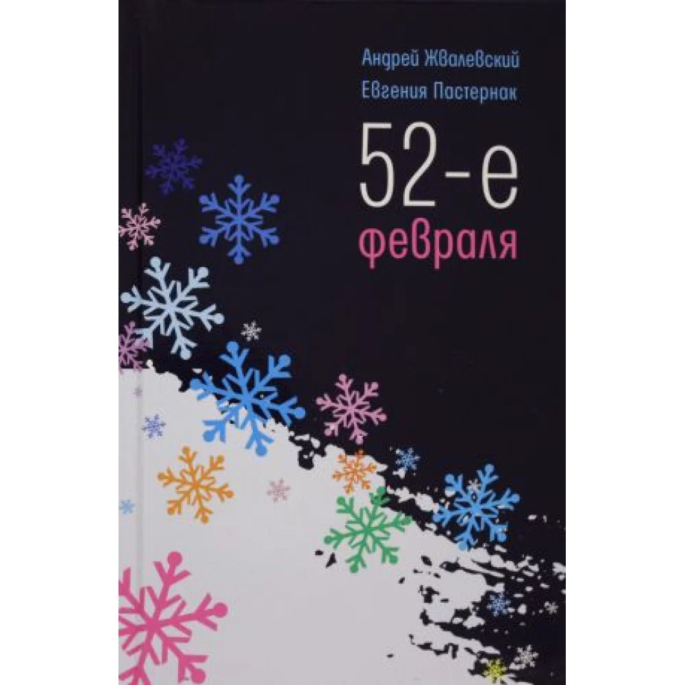 52-е февраля: повесть