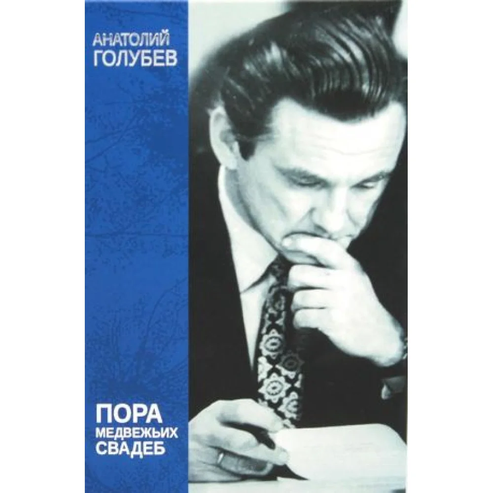 Пора медвежьих свадеб