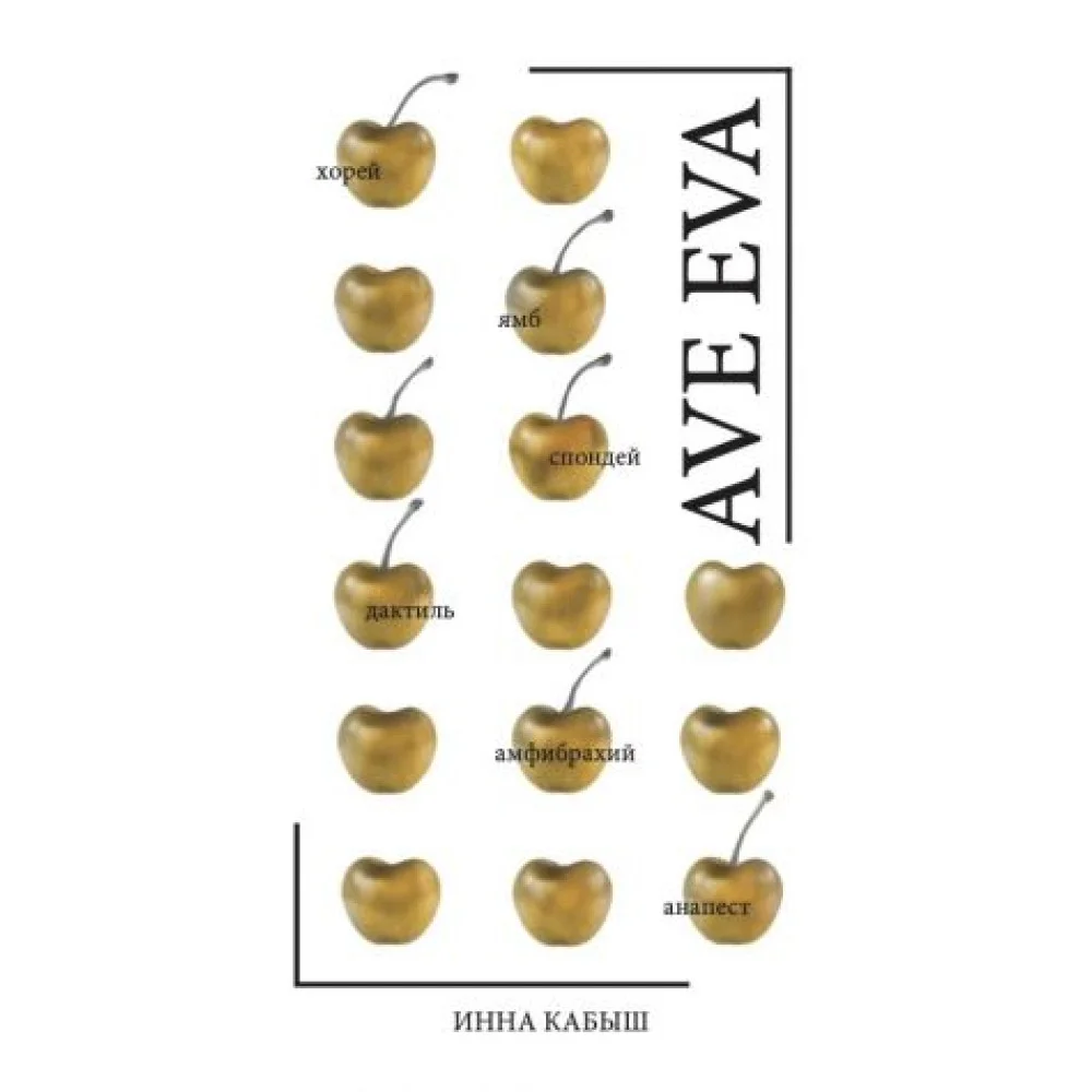 Ave Eva: Стихи, пьесы, эссе