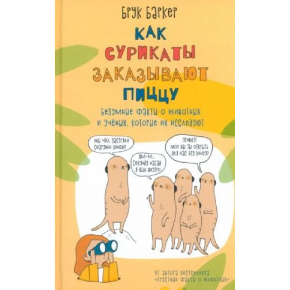 Как сурикаты заказывают пиццу. Безумные факты о животных и учёных, которые их исследуют!