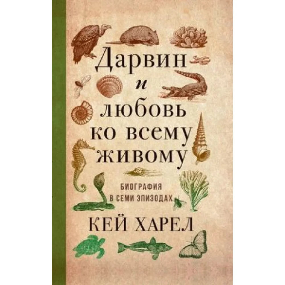 Дарвин и любовь ко всему живому. Биография в семи эпизодах