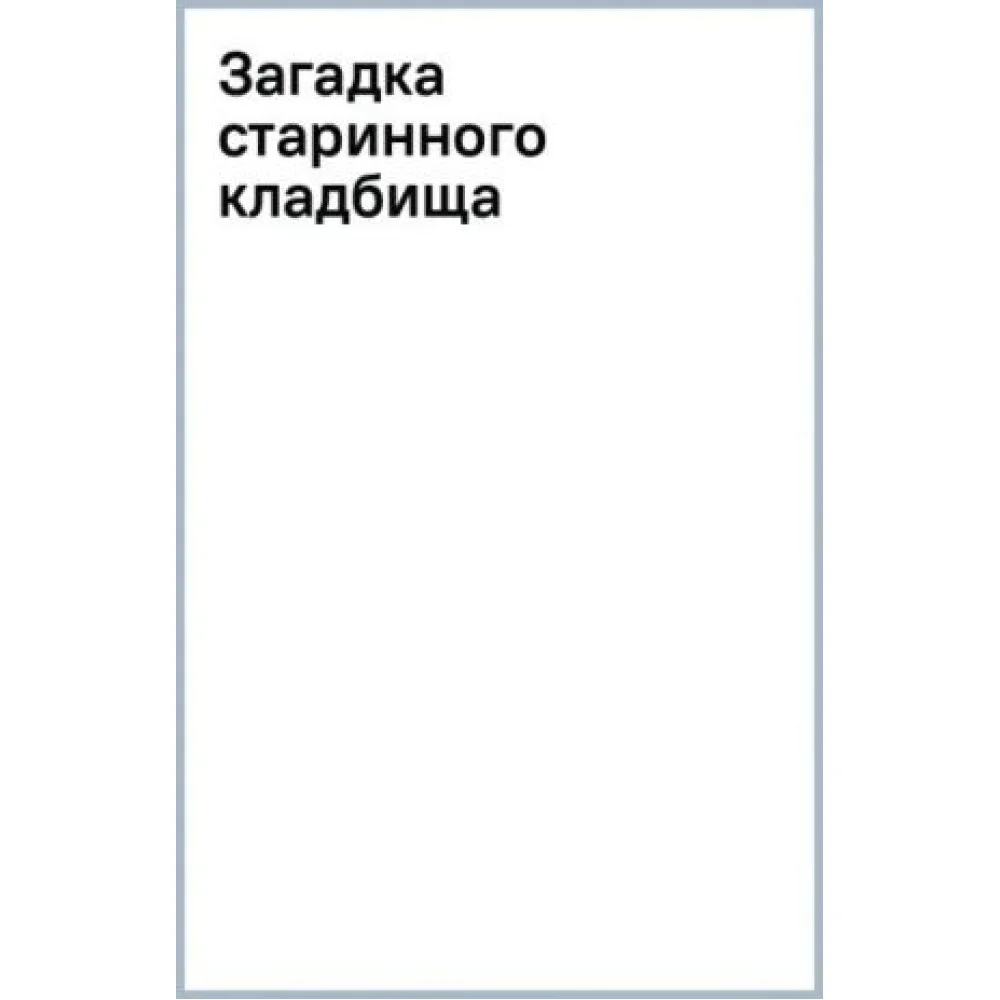 Загадка старинного кладбища