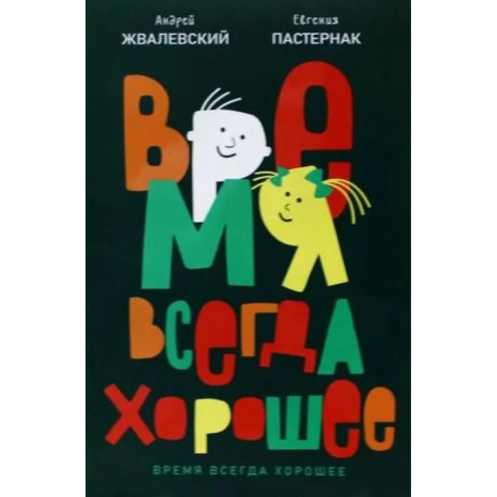 Время всегда хорошее