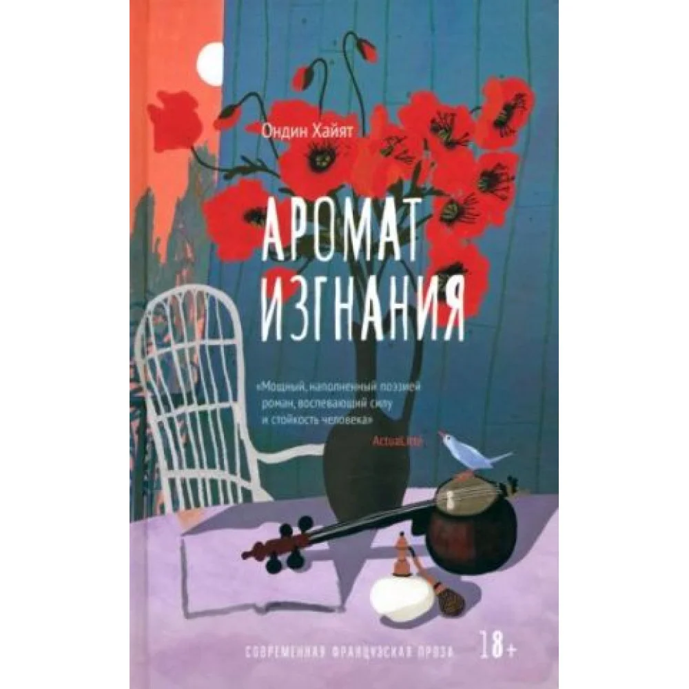 Аромат изгнания