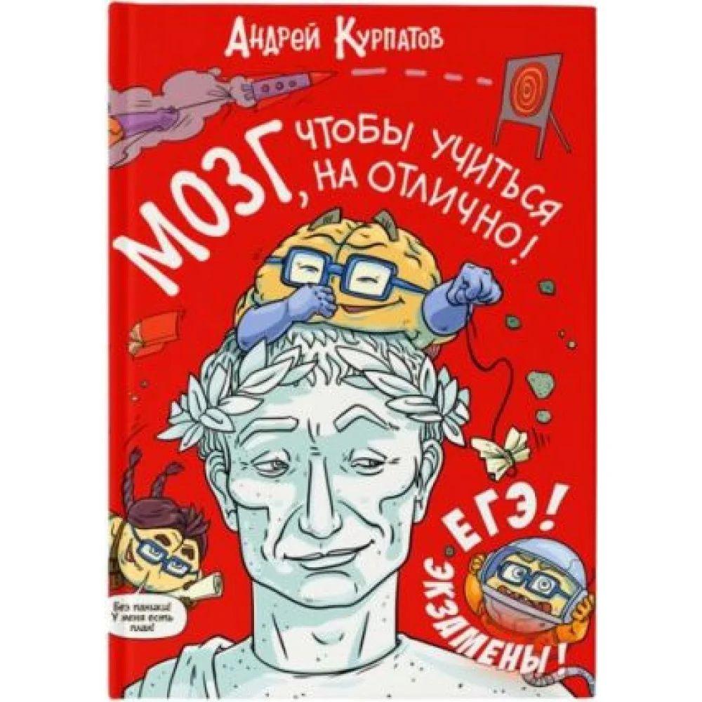 Мозг, чтобы учиться на отлично!