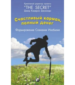 Счастливый карман, полный денег. Формирование сознания изобилия