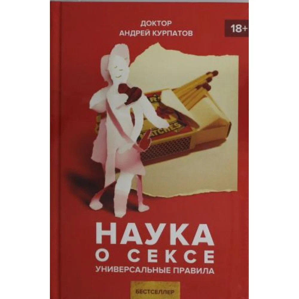 Наука о сексе