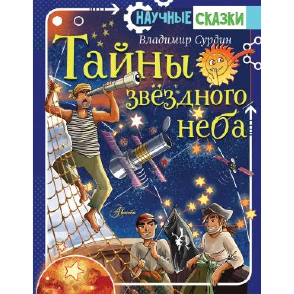 Тайны звёздного неба
