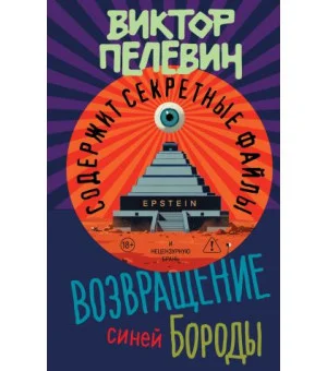 Возвращение Синей Бороды
