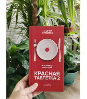 Красная таблетка-2. Вся правда об успехе
