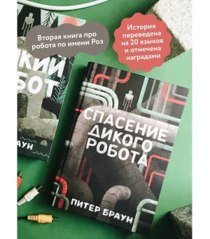Спасение дикого робота