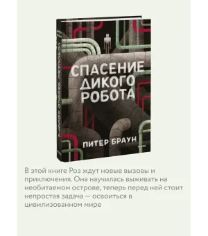 Спасение дикого робота