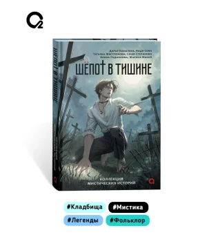 Шепот в тишине. Коллекция мистических историй