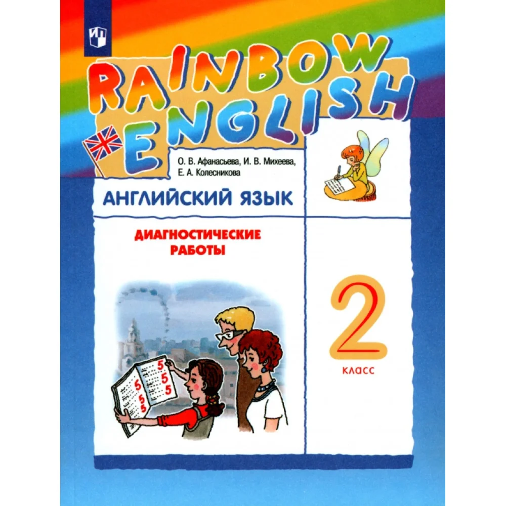 Английский язык. 2 класс. Диагностические работы к учебнику О.В. Афанасьевой, И.В. Михеевой