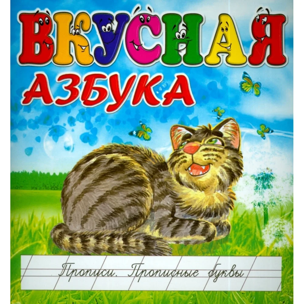 Вкусная азбука. Прописи. Прописные буквы