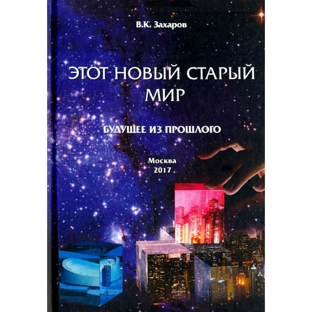 Этот новый старый мир. Будущее из прошлого
