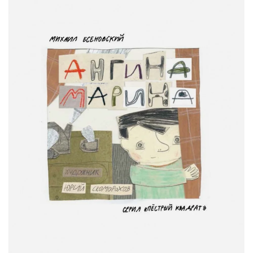 Ангина Марина