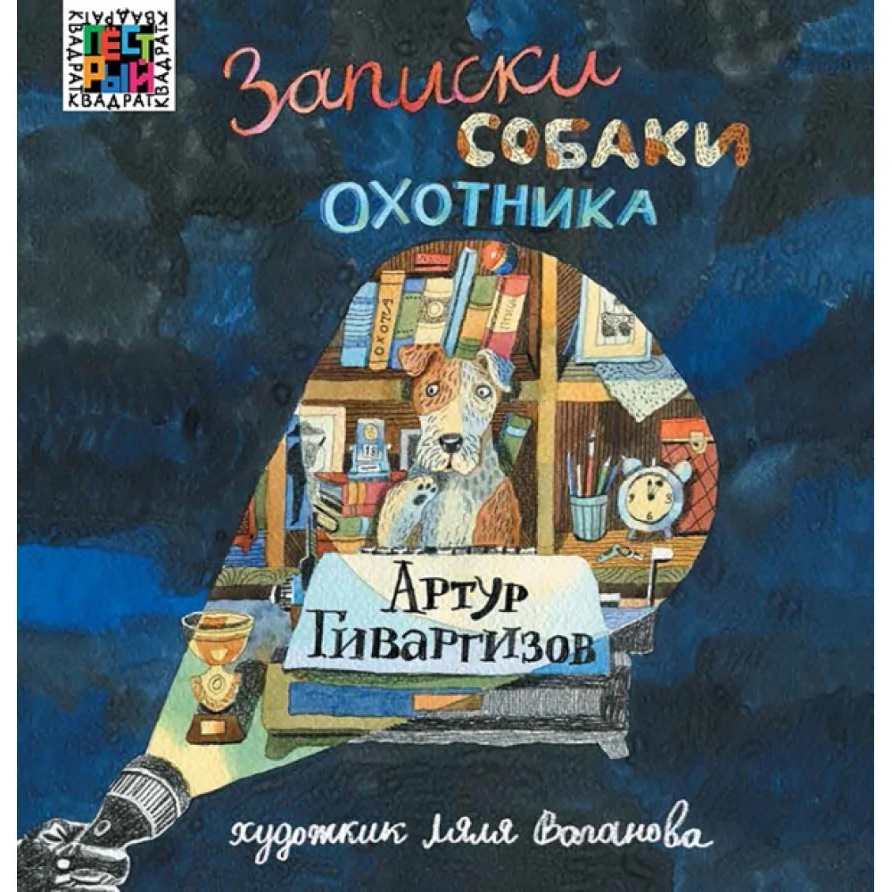 Записки собаки охотника