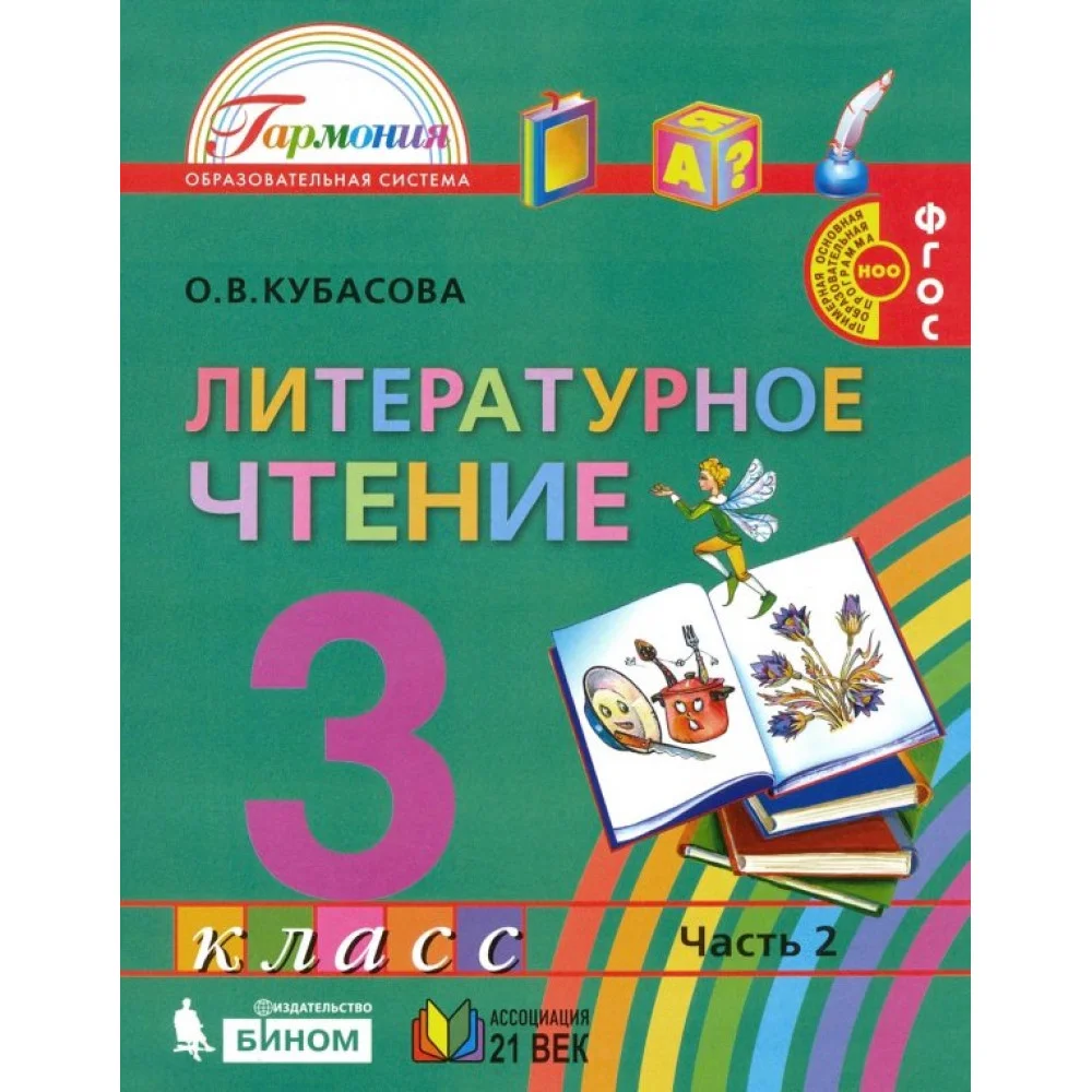 Литературное чтение. 3 класс. Учебник. В 4-х частях. ФГОС