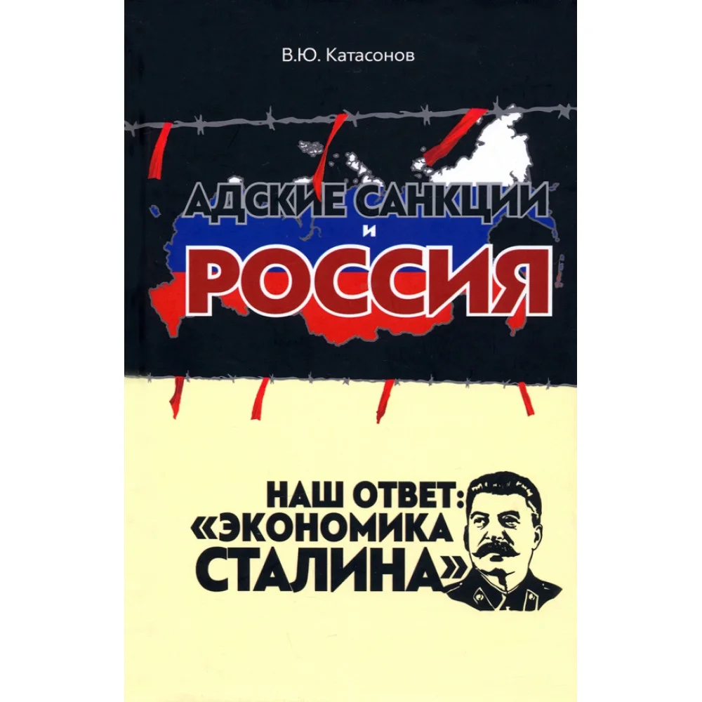 Адские санкции и Россия. Наш ответ: "Экономика Сталина"