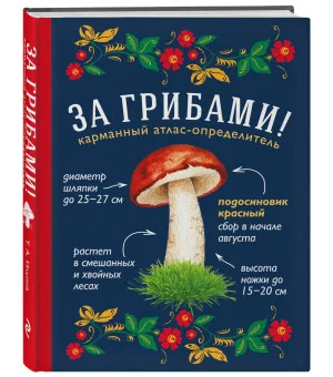 За грибами. Карманный атлас-определитель