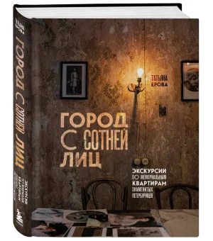 Город с сотней лиц: экскурсии по мемориальным квартирам знаменитых петербуржцев