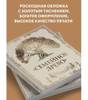 Родословная книга "Семейное древо" (слоновая кость)