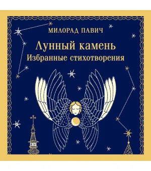 Лунный камень